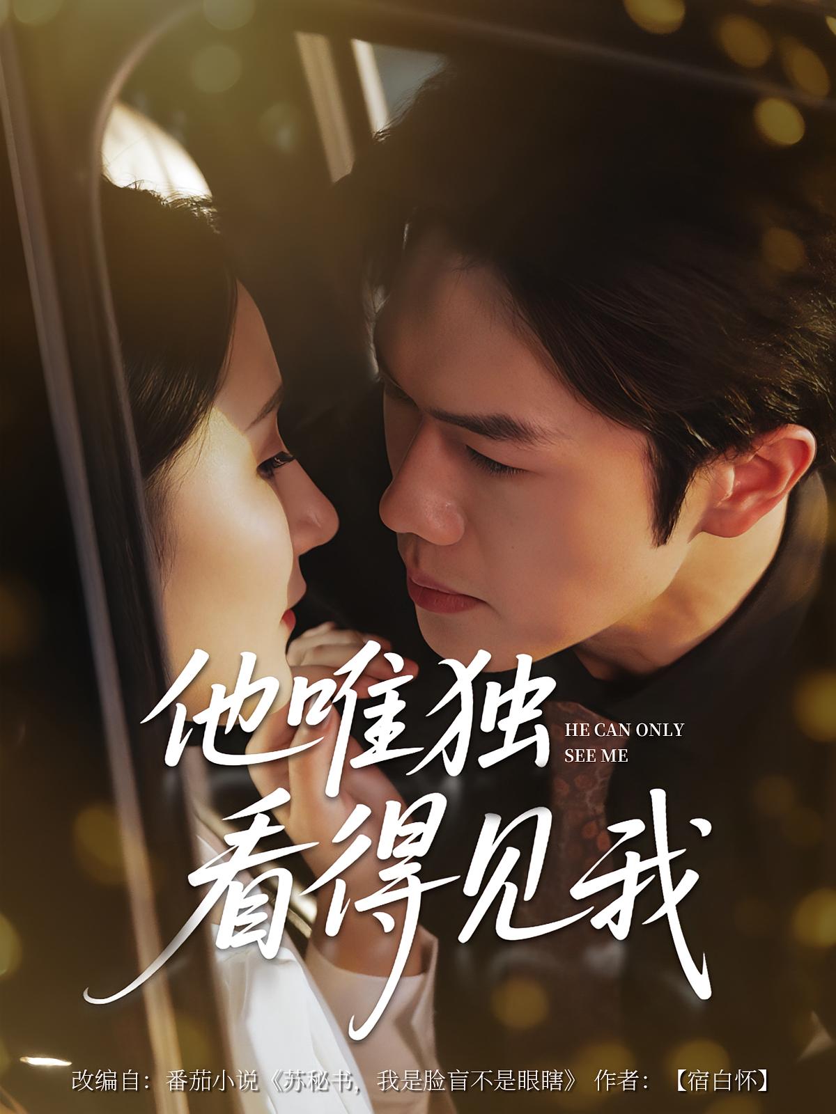 他唯独看得见我