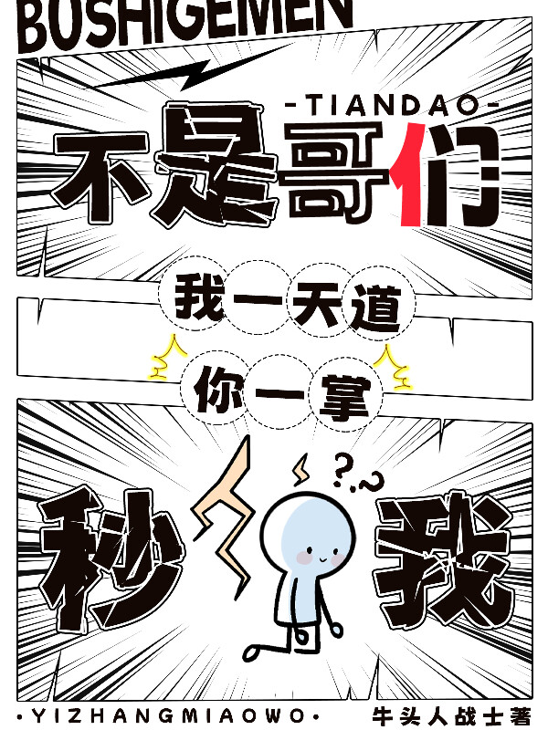 不是哥们，我一天道，你一掌秒我