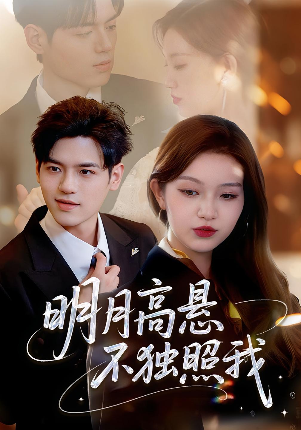 明月高悬不独照我