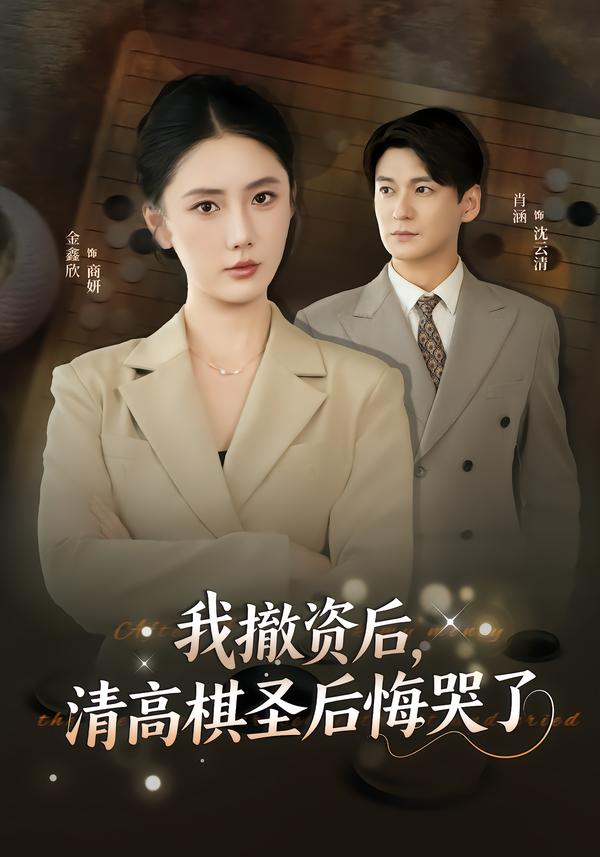 我撤资后，清高棋圣后悔哭了