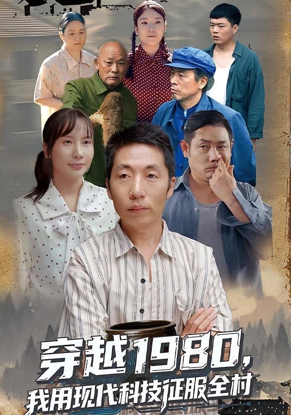 穿越1980 我用现代科技征服全村