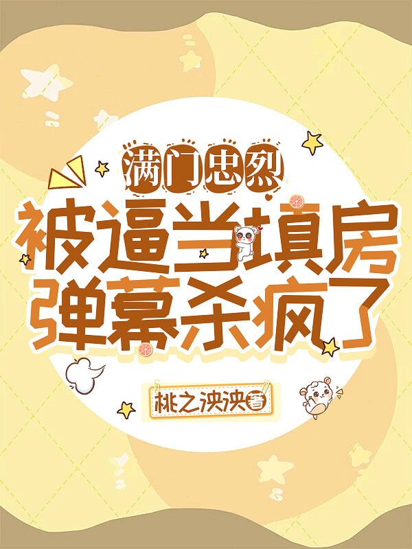 满门忠烈被逼当填房，弹幕杀疯了