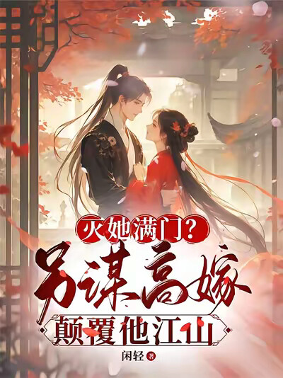 灭她满门？另谋高嫁！颠覆他江山