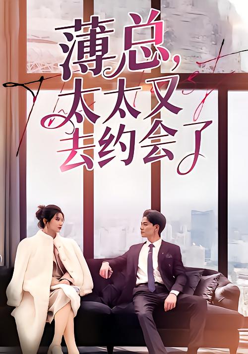 薄总太太又去约会了