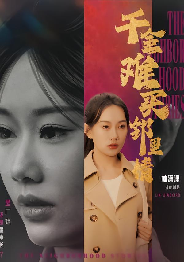 千金难买邻里情