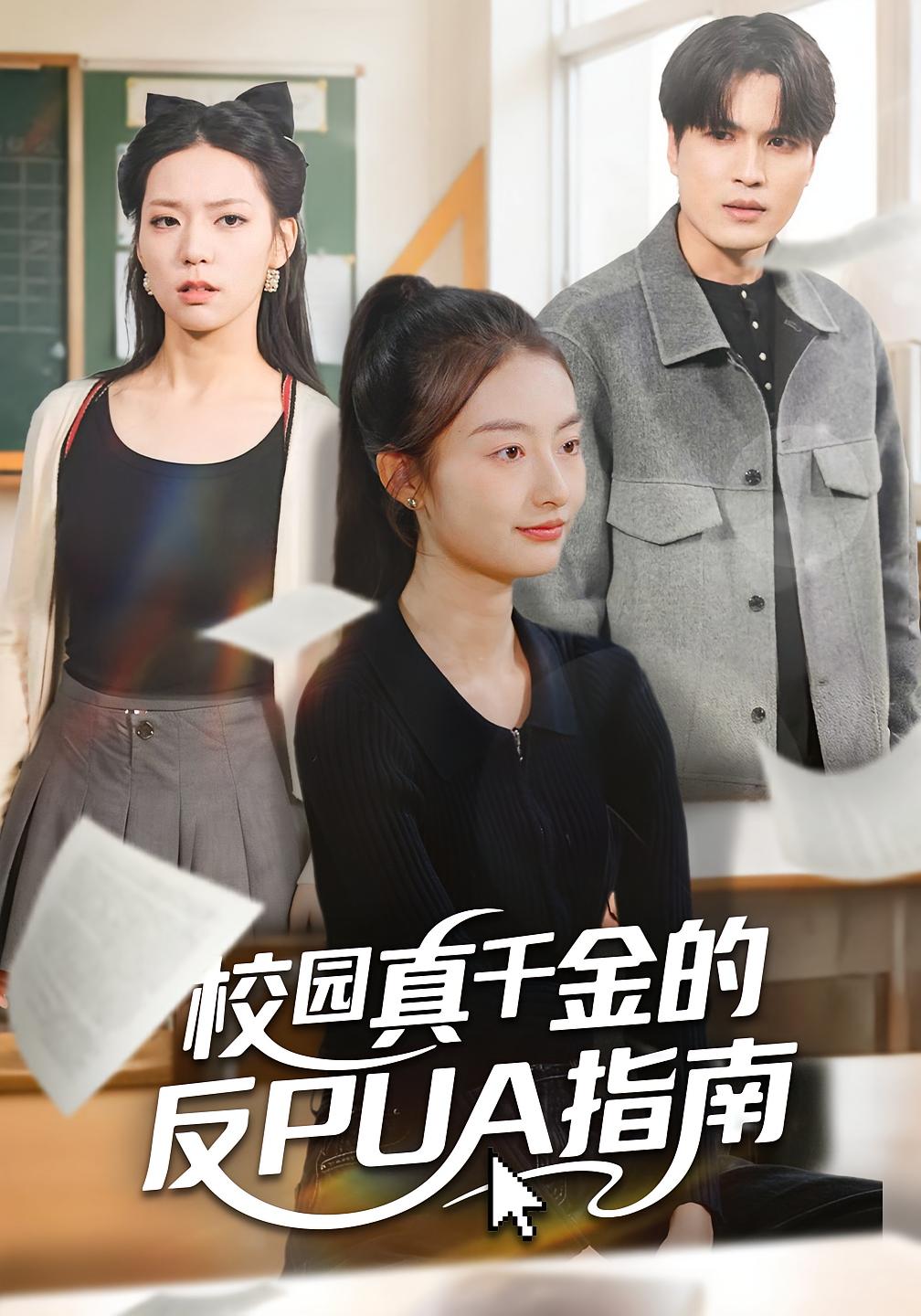 校园真千金的反PUA指南