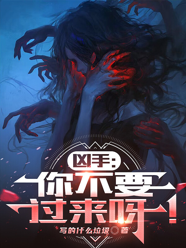 凶手：你不要过来呀！