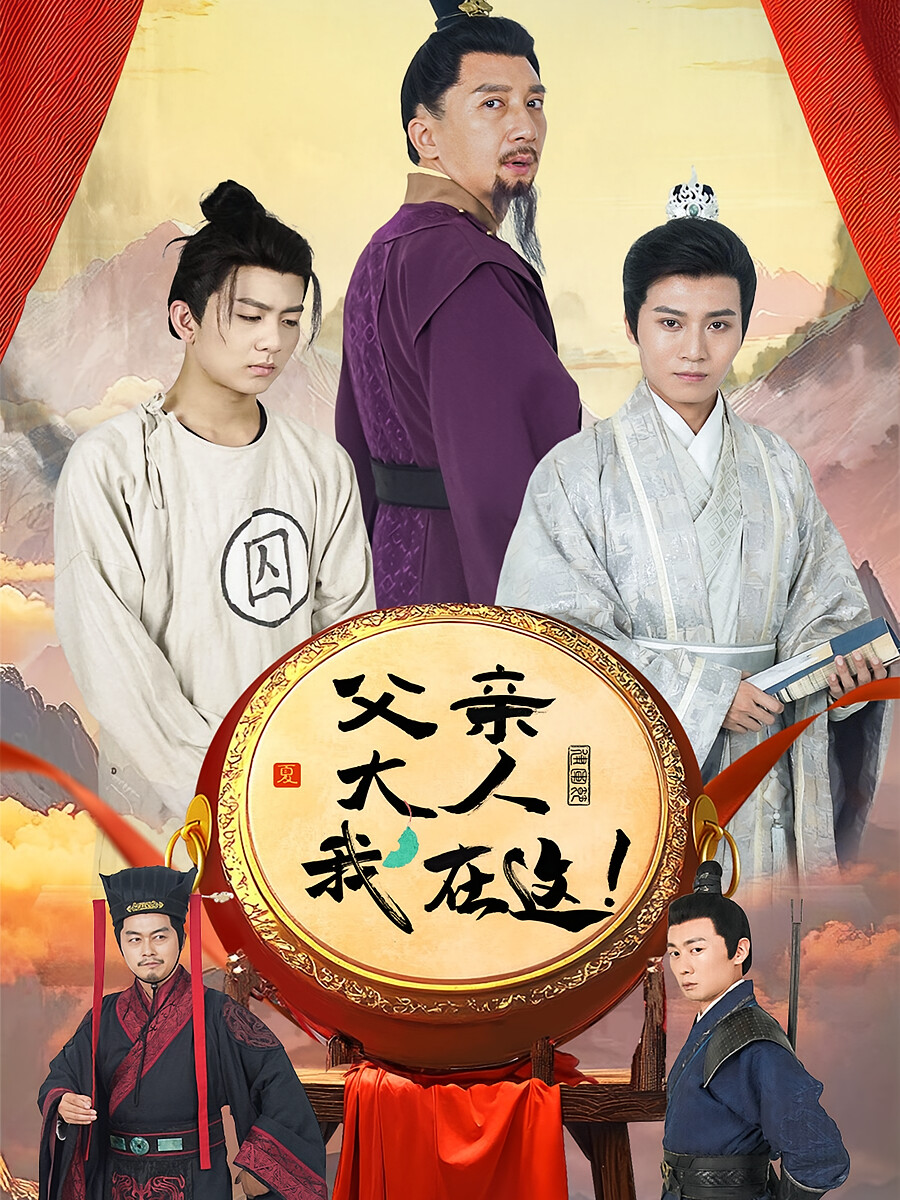 父亲大人，我在这！