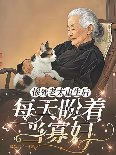 惨死老太重生后，每天盼着当寡妇