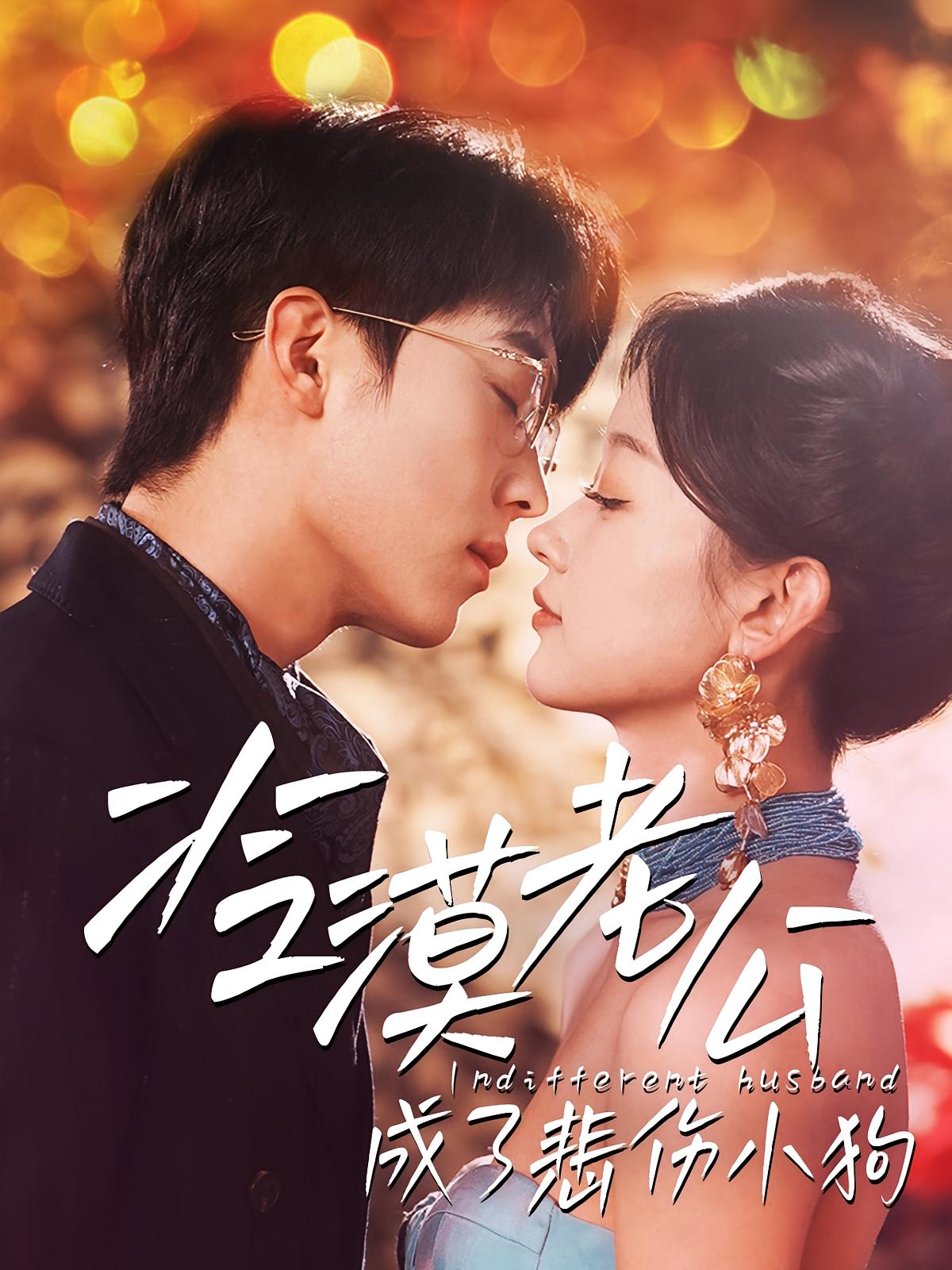 冷漠老公成了悲伤小狗