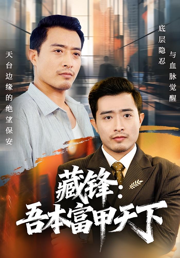 藏锋：吾本富甲天下