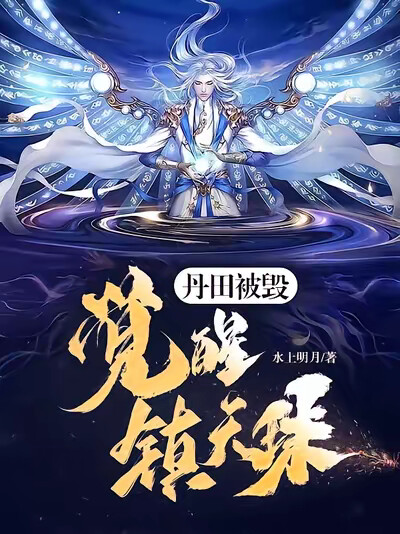 丹田被毁，觉醒镇天珠！