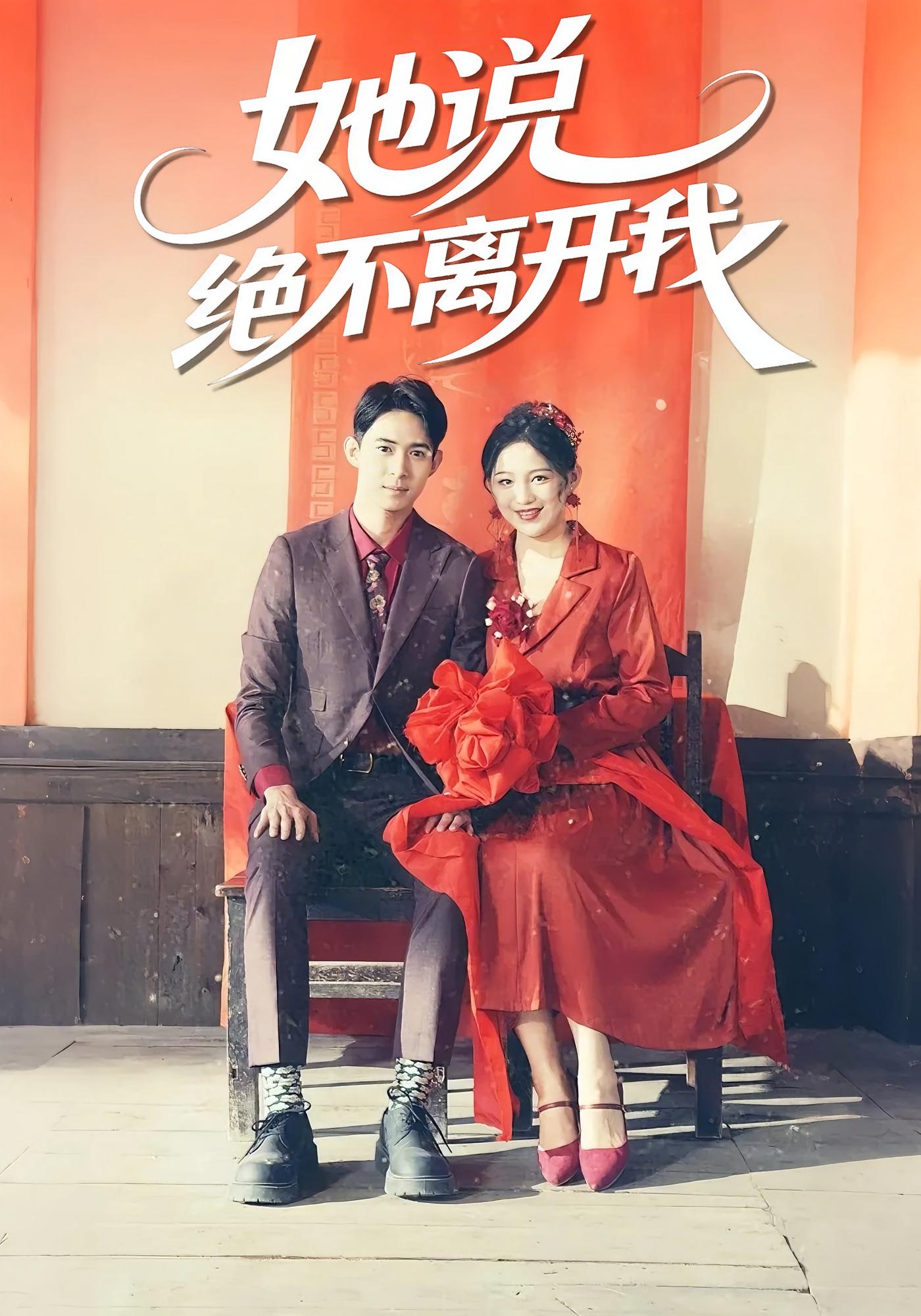 她说绝不离开我