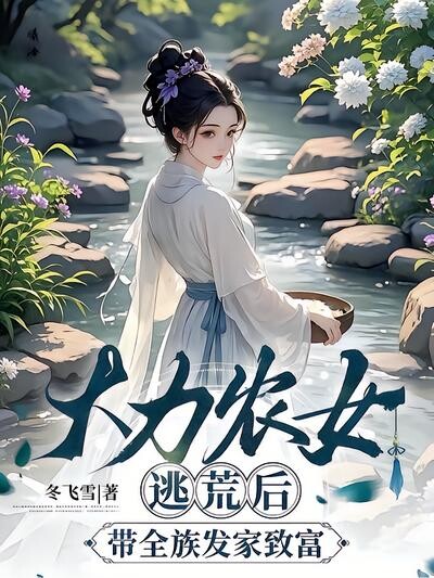 大力农女逃荒后，带全族发家致富