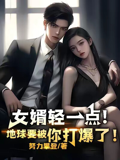女婿轻一点！地球要被你打爆了！