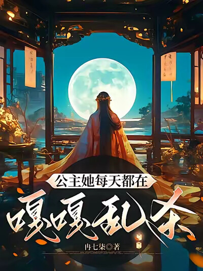 公主她每天都在嘎嘎乱杀！