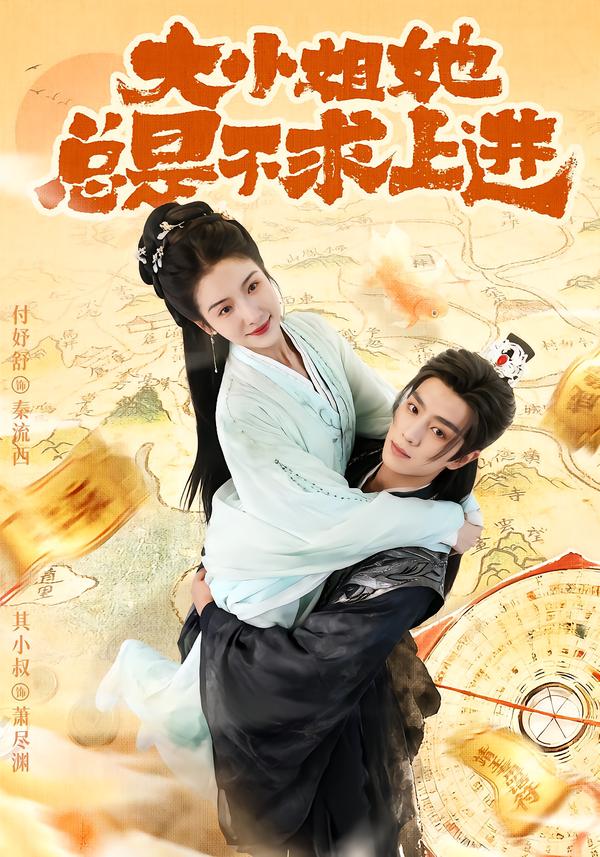 大小姐她总是不求上进