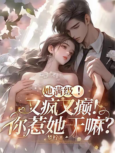 她满级！又疯又癫！你惹她干嘛？