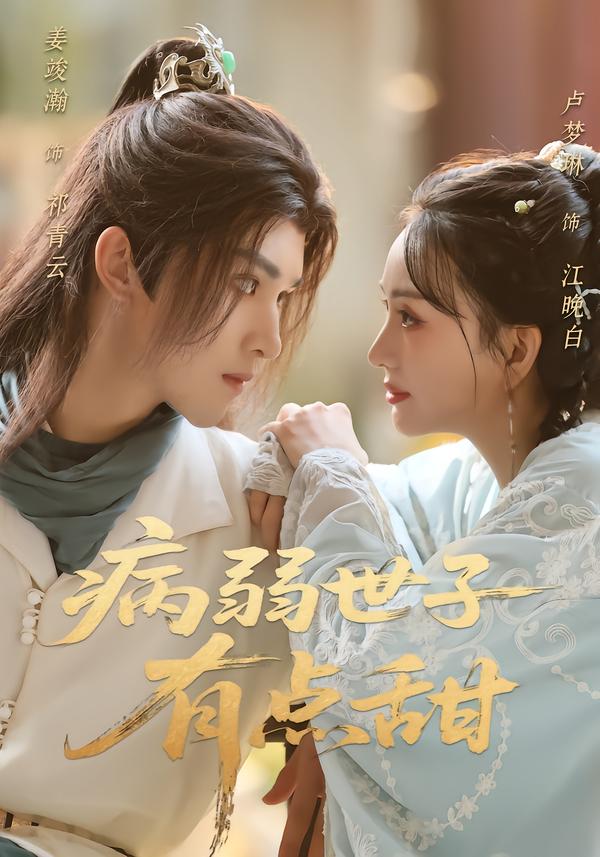 病弱世子有点甜