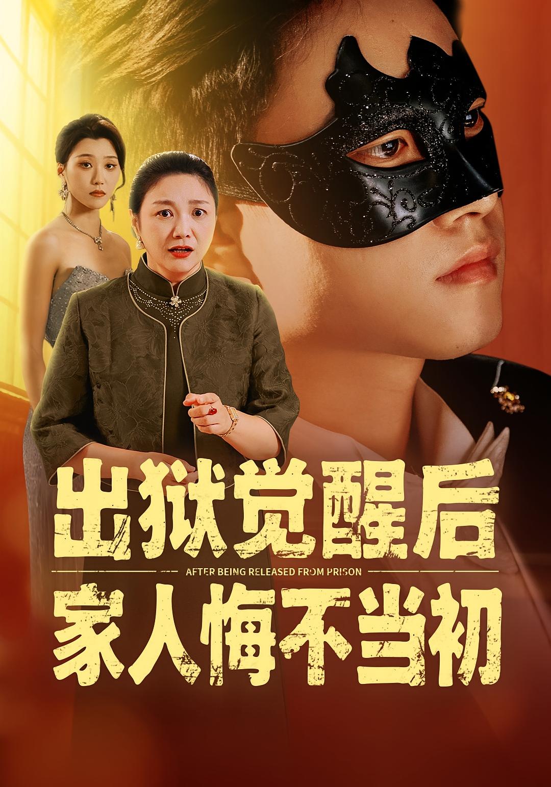 出狱觉醒后，家人悔不当初