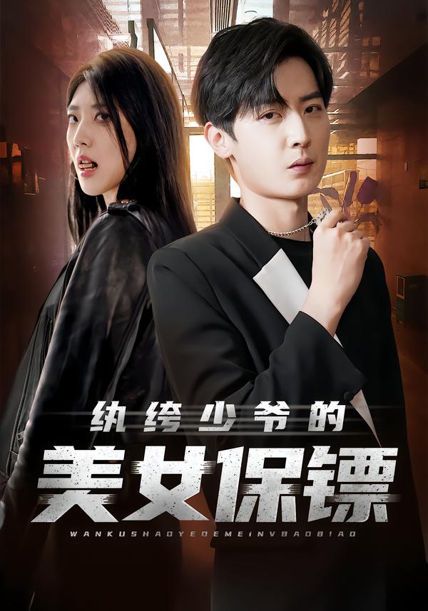 纨绔少爷的美女保镖