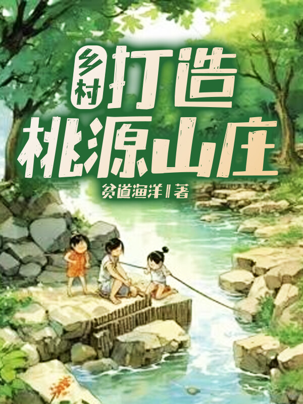 乡村：打造桃源山庄