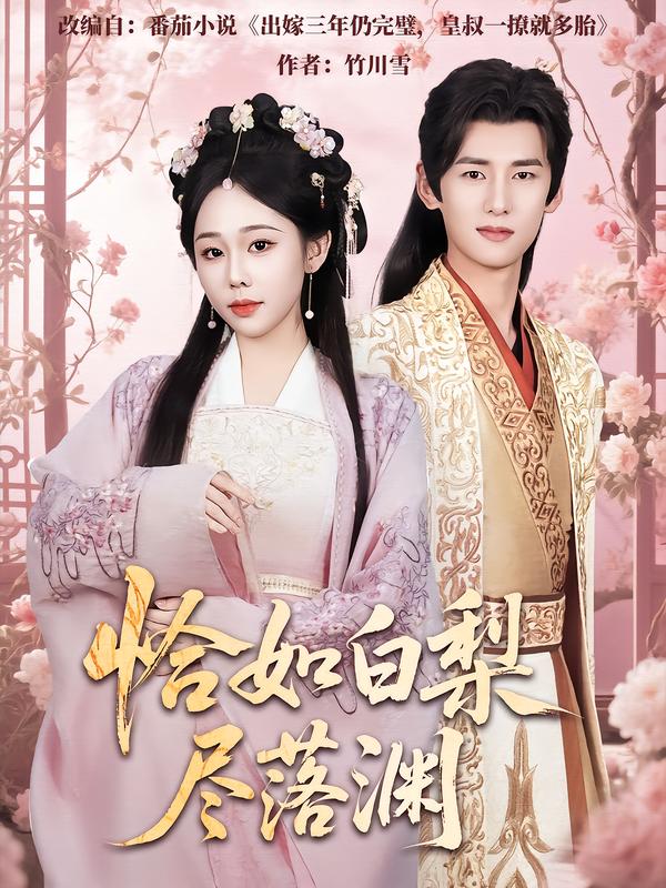 恰如白梨尽落渊