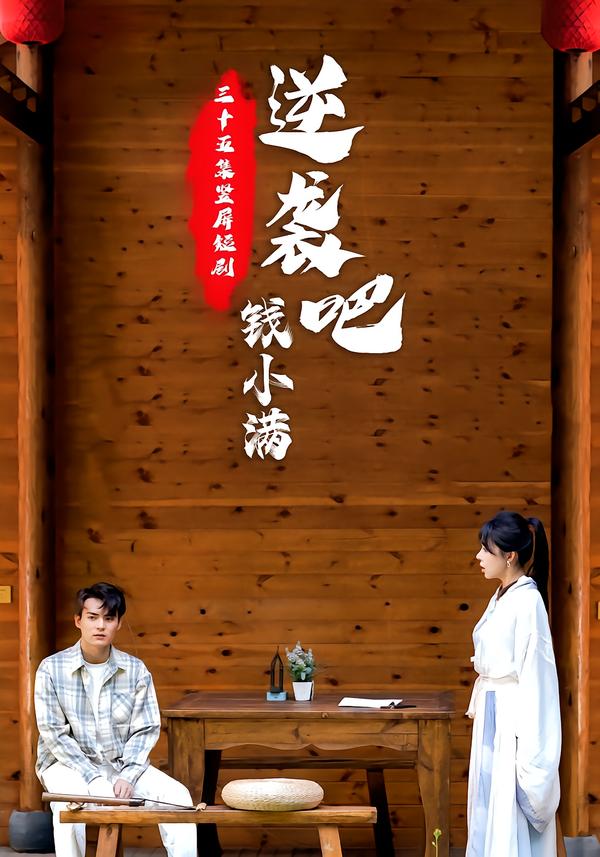 逆袭吧！钱小满