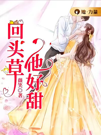 回头草，他好甜