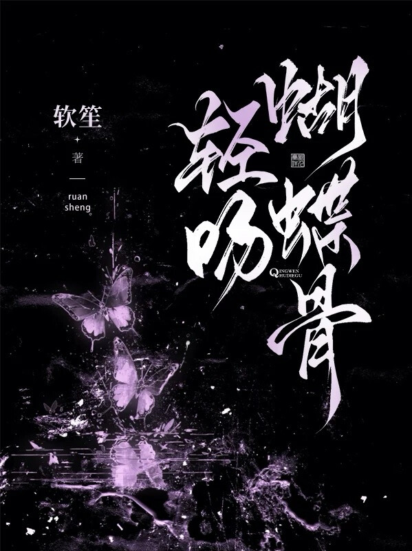 轻吻蝴蝶骨