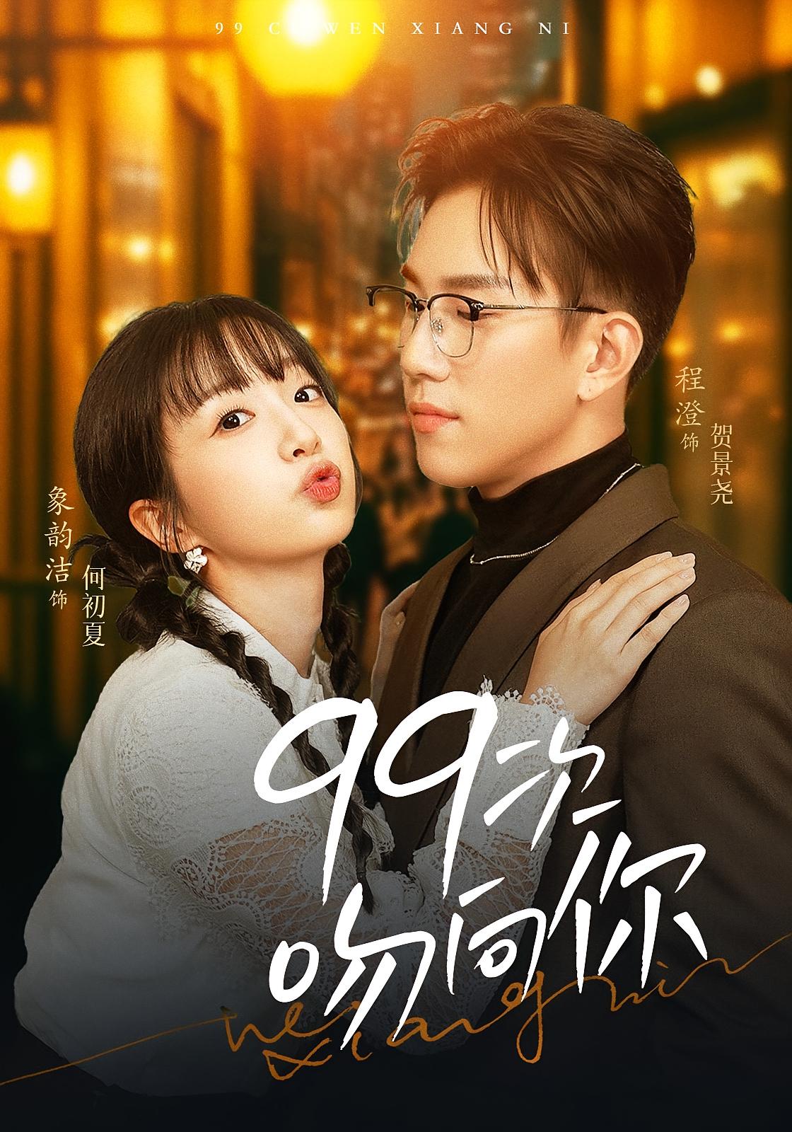 99次吻向你