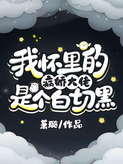 我怀里的病娇大佬是个白切黑