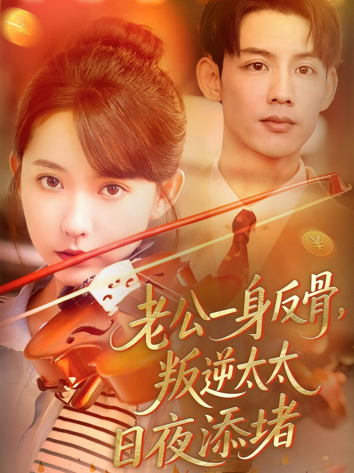 老公一身反骨，叛逆太太日夜添堵