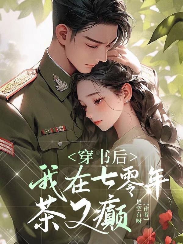 穿书后，我在七零年茶又癫