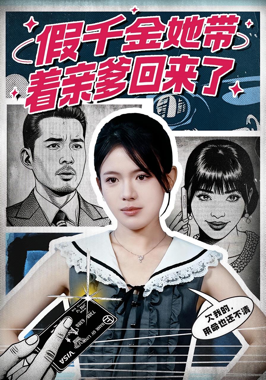 假千金她带着亲爹回来了