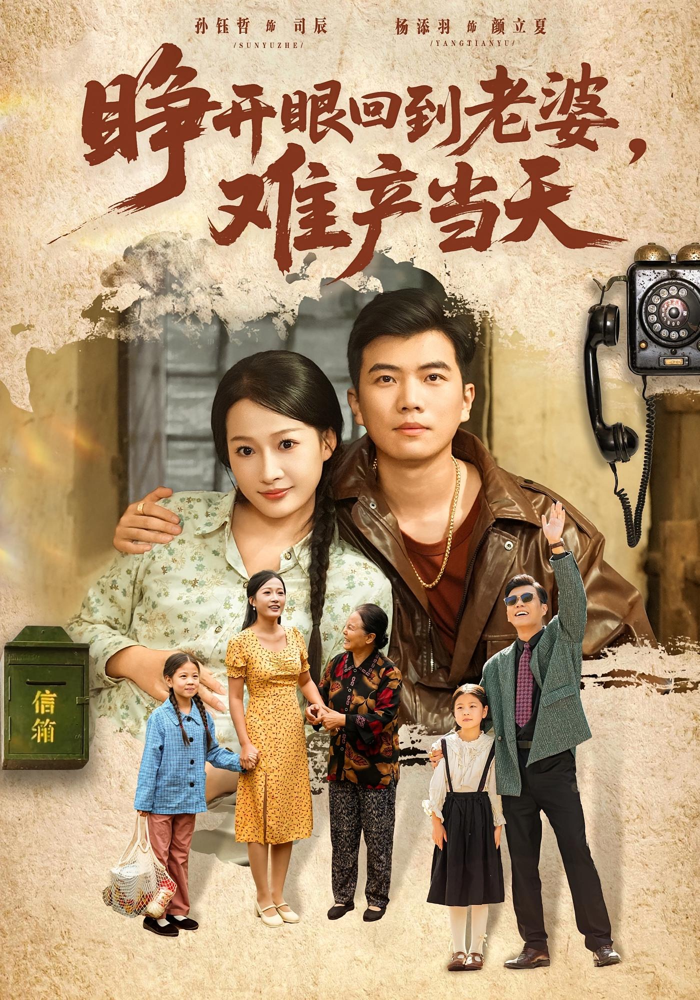 睁开眼，回到老婆难产当天