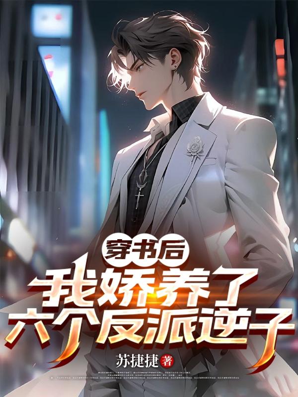 穿书后：我娇养了六个反派逆子