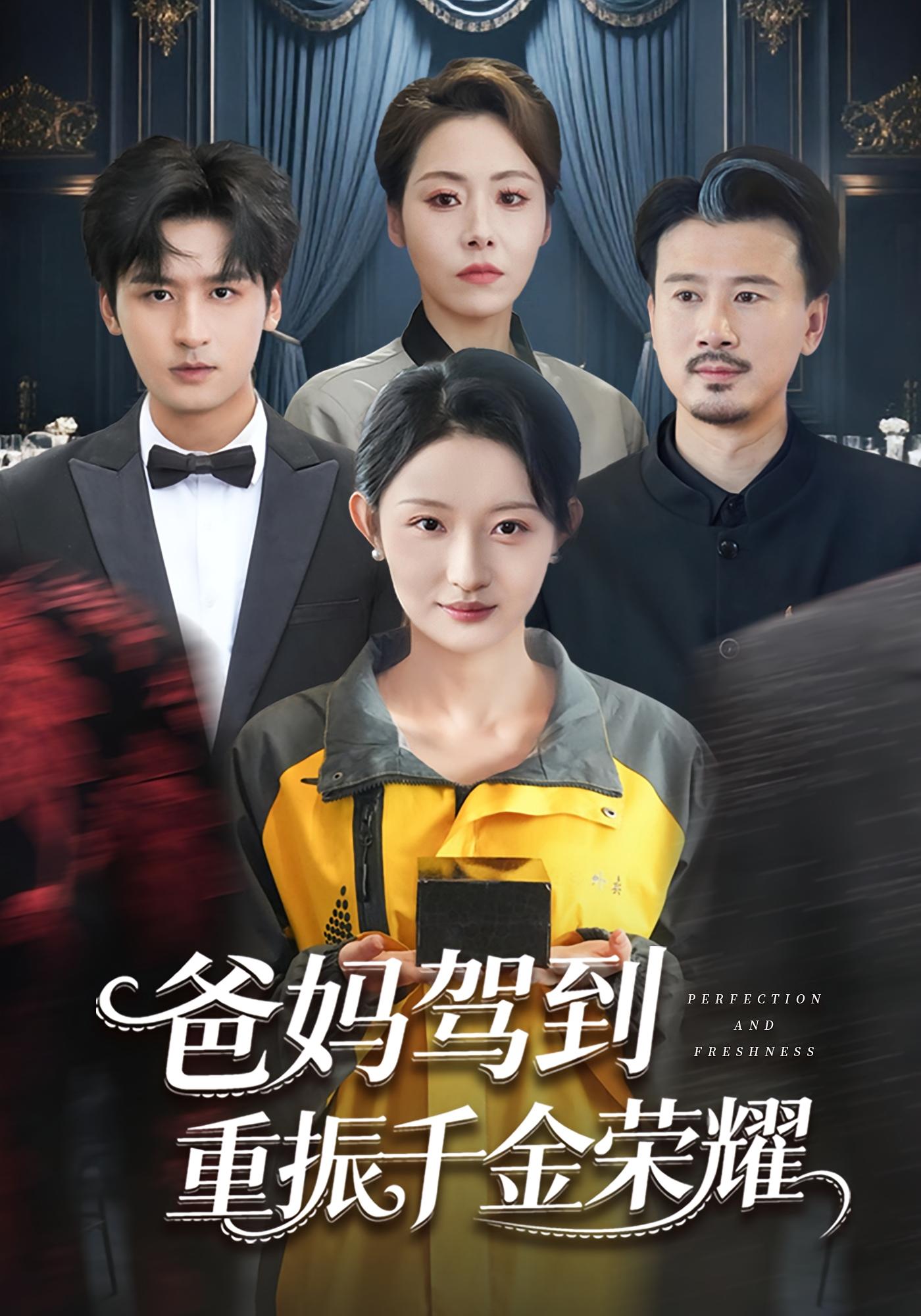 爸妈驾到，重振千金荣耀