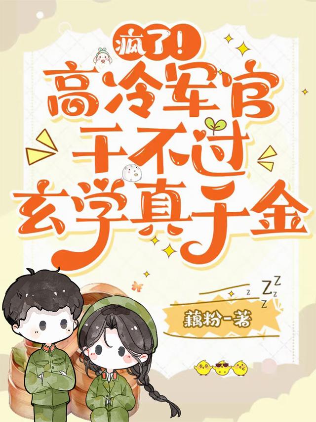 疯了！高冷军官干不过玄学真千金