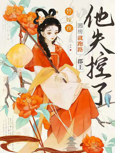 替嫁夜圆房就跑路，郡王他失控了