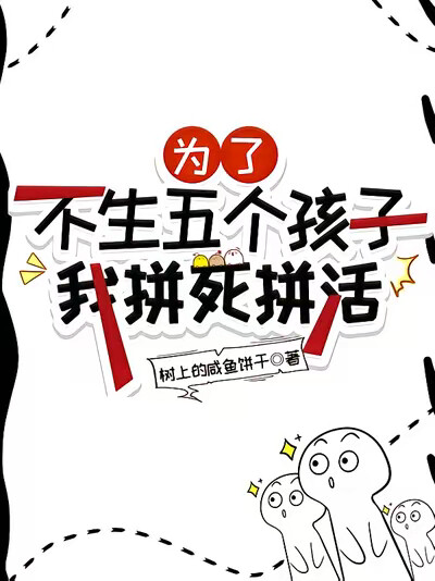 为了不生五个孩子，我拼死拼活