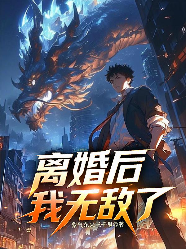 离婚后，我无敌了