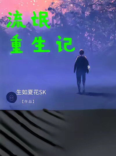 流氓重生记