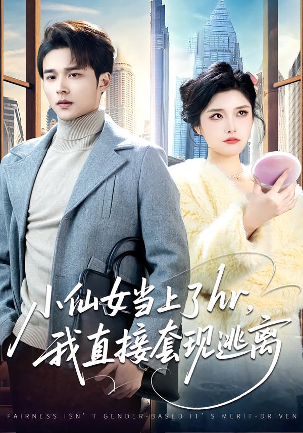 小仙女当上了hr，我直接套现逃离