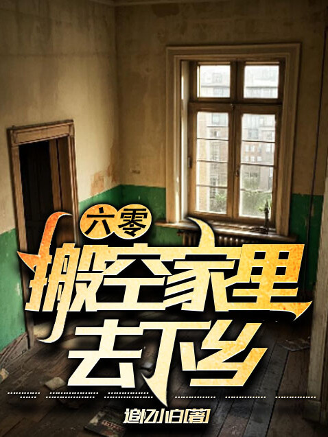 六零，搬空家里去下乡