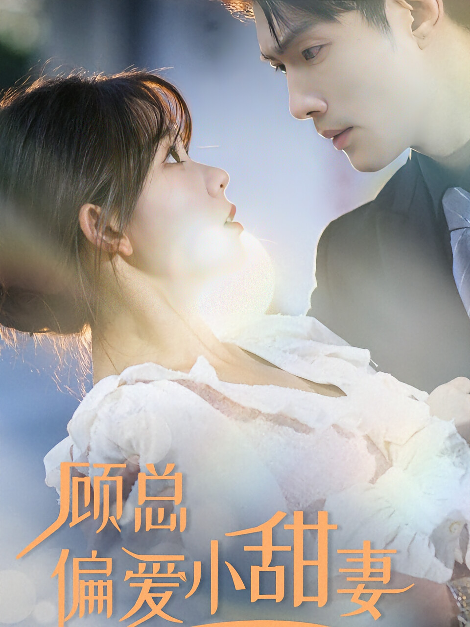 顾总偏爱小甜妻