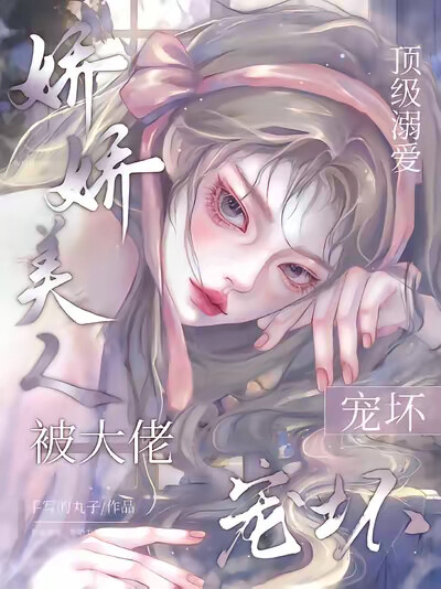 顶级溺爱：娇娇美人被大佬宠坏