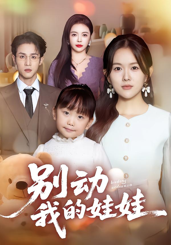 别动我的娃娃