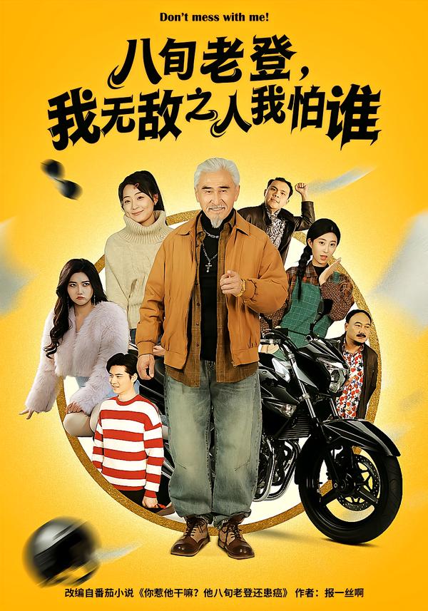 八旬老登，我无敌之人我怕谁