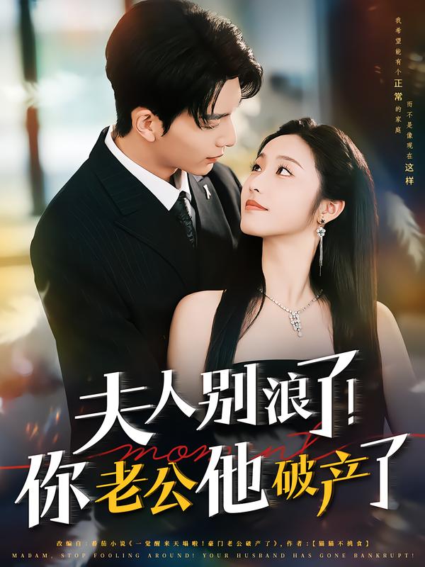 夫人别浪了！你老公他破产了